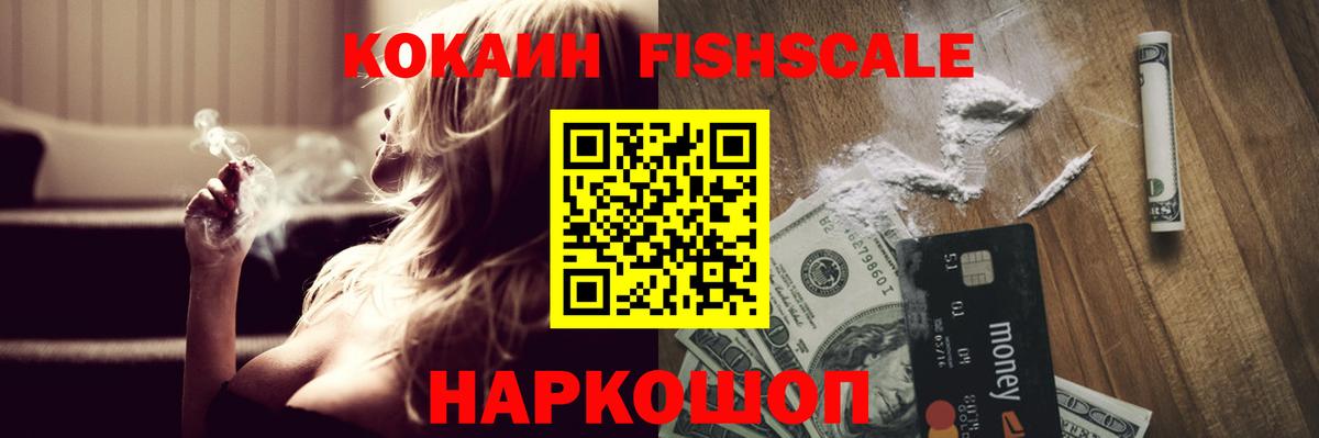 Cocaine FishScale Усолье-Сибирское